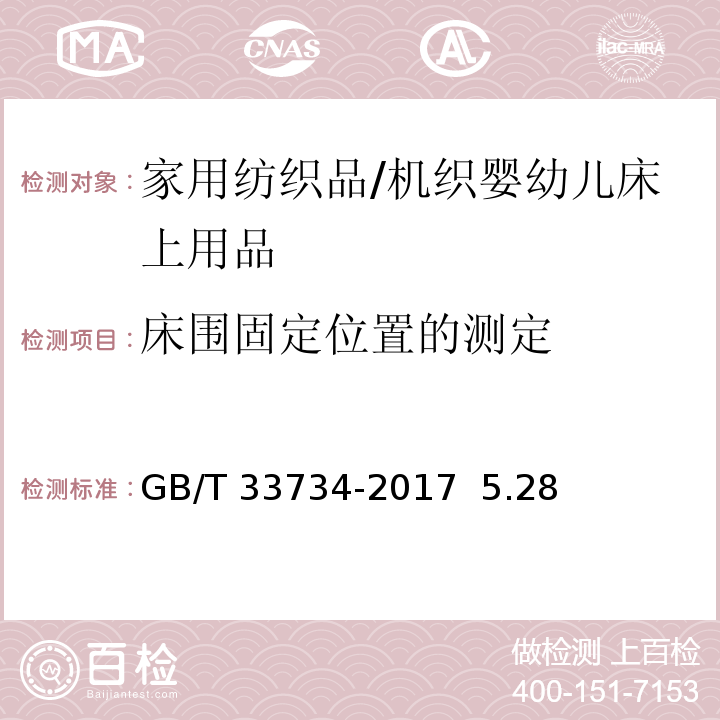 床围固定位置的测定 机织婴幼儿床上用品GB/T 33734-2017 5.28