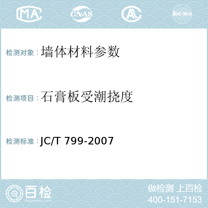石膏板受潮挠度 JC/T 799-2007 装饰石膏板