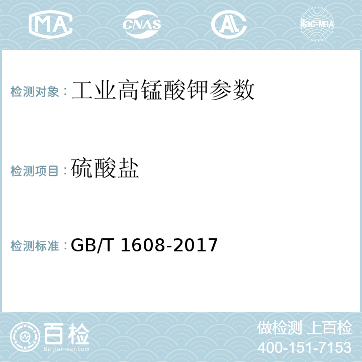 硫酸盐 工业高锰酸钾 GB/T 1608-2017中6.6