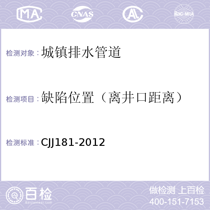 缺陷位置（离井口距离） 城镇排水管道检测与评估技术规程 　CJJ181-2012