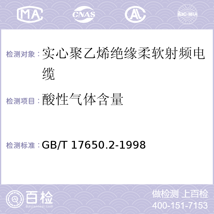 酸性气体含量 取自电缆或光缆的材料燃烧时释出气体的试验方法 第2部分:用测量pH值和电导率来测定气体的酸度GB/T 17650.2-1998