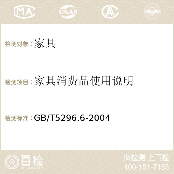 家具消费品使用说明 消费品使用说明第6部分：家具 GB/T5296.6-2004