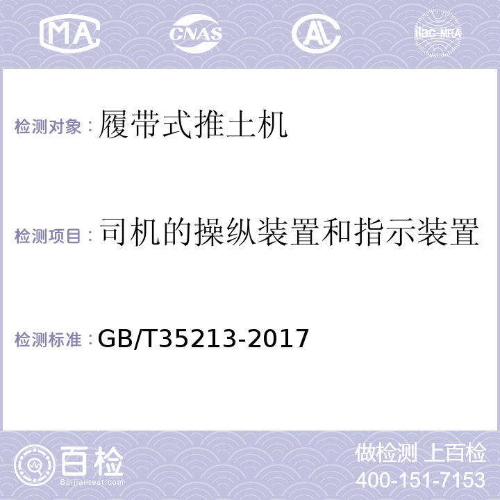 司机的操纵装置和指示装置 GB/T 35213-2017 土方机械 履带式推土机 技术条件