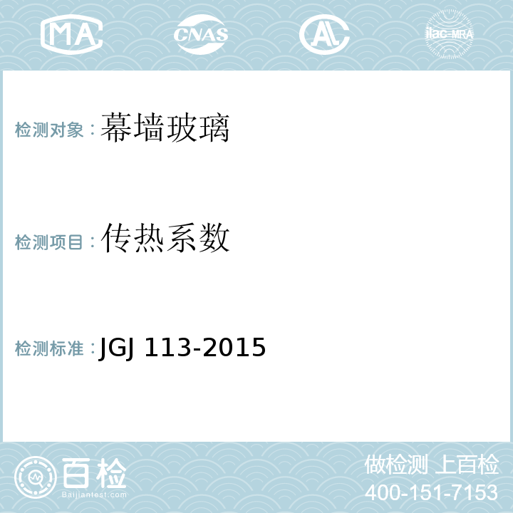 传热系数 建筑玻璃应用技术规程 JGJ 113-2015