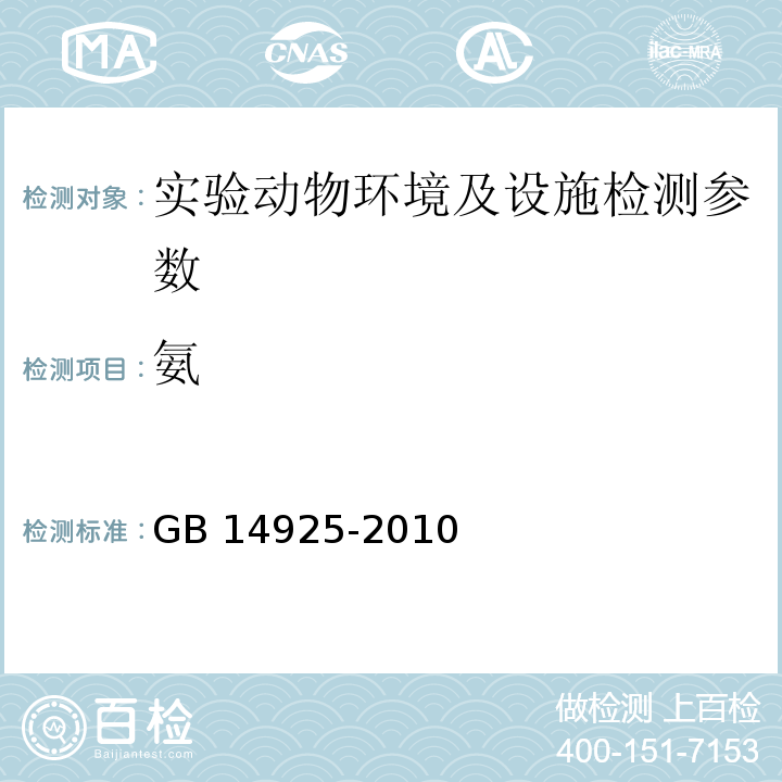 氨 實驗動物環境及設施 附錄I氨氣濃度測定方法 GB 14925-2010