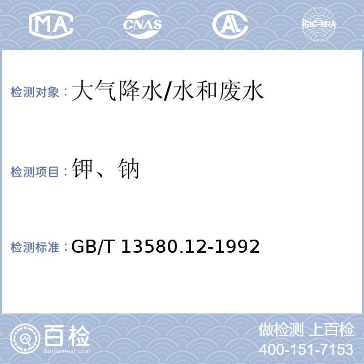 钾、钠 大气降水钠、钾的测定 原子吸收分光光度法/GB/T 13580.12-1992