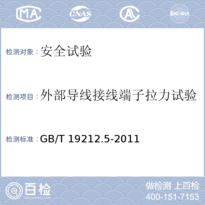 外部导线接线端子拉力试验 电源电压为1100V及以下的变压器、电抗器、电源装置和类似产品的安全 第5部分：隔离变压器和内装隔离变压器的电源装置的特殊要求和试验GB/T 19212.5-2011