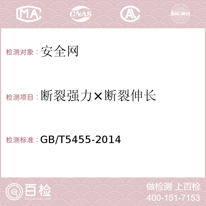 断裂强力×断裂伸长 纺织品 燃烧性能 垂直方向损毁长度、阴燃和续燃时间的测定 GB/T5455-2014