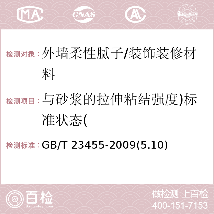 与砂浆的拉伸粘结强度)标准状态( GB/T 23455-2009 外墙柔性腻子