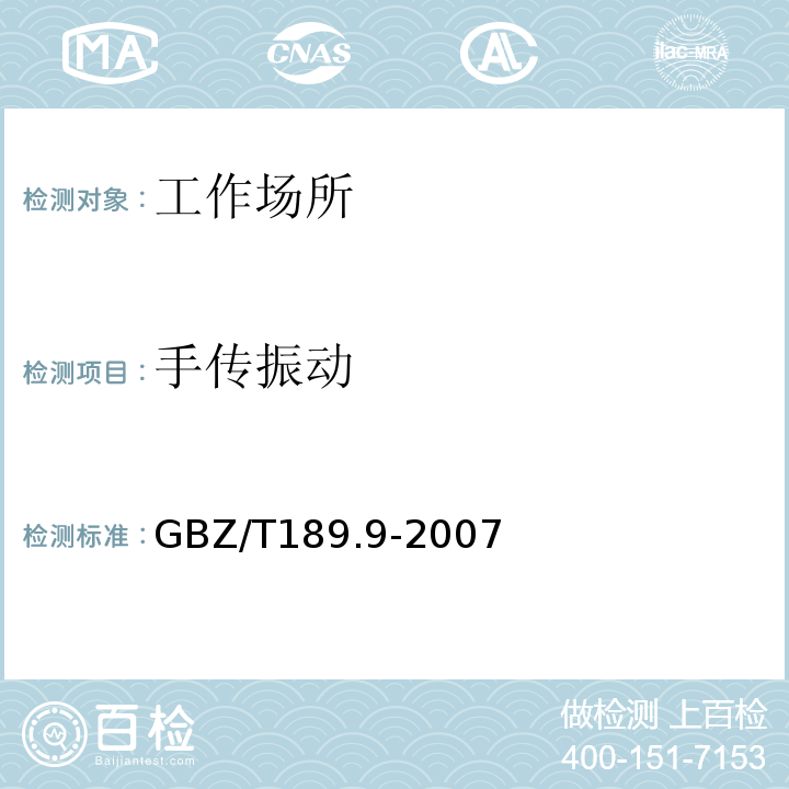 手传振动 工作场所物理因素测量GBZ/T189.9-2007