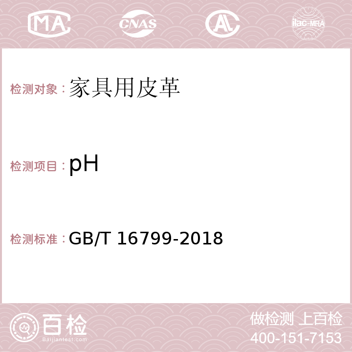 pH 家具用皮革GB/T 16799-2018