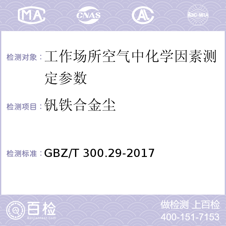 钒铁合金尘 GBZ/T 300.29-2017 工作场所空气有毒物质测定 第29部分：钒及其化合物