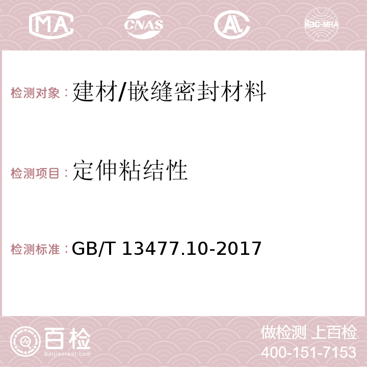 定伸粘结性 建筑密封材料试验方法 第10部分：定伸粘结性的测定