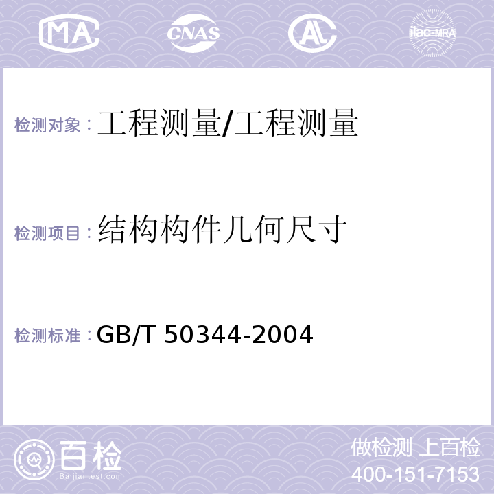 结构构件几何尺寸 建筑结构检测技术标准 /GB/T 50344-2004