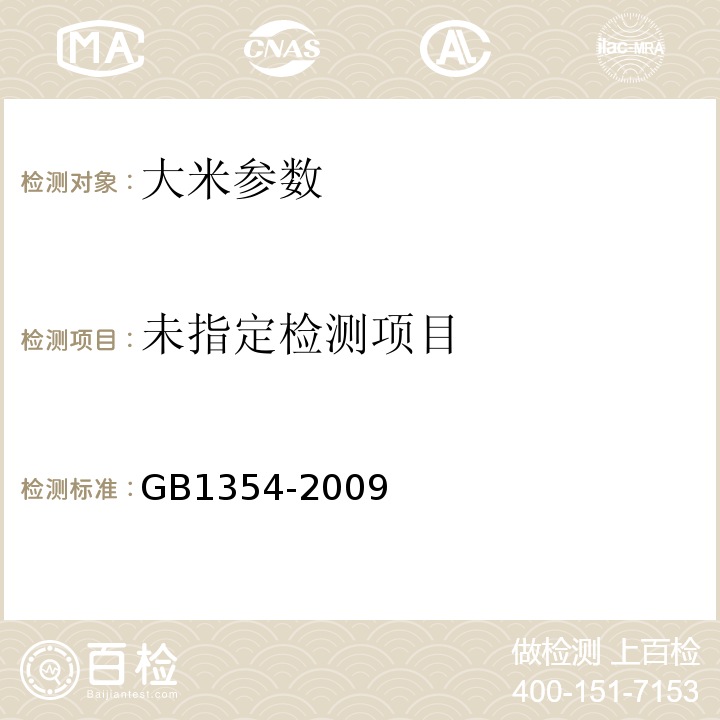  GB/T 1354-2009 【强改推】大米