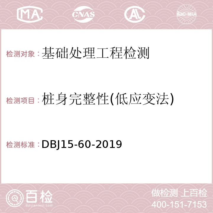 桩身完整性(低应变法) 建筑地基基础检测规范DBJ15-60-2019