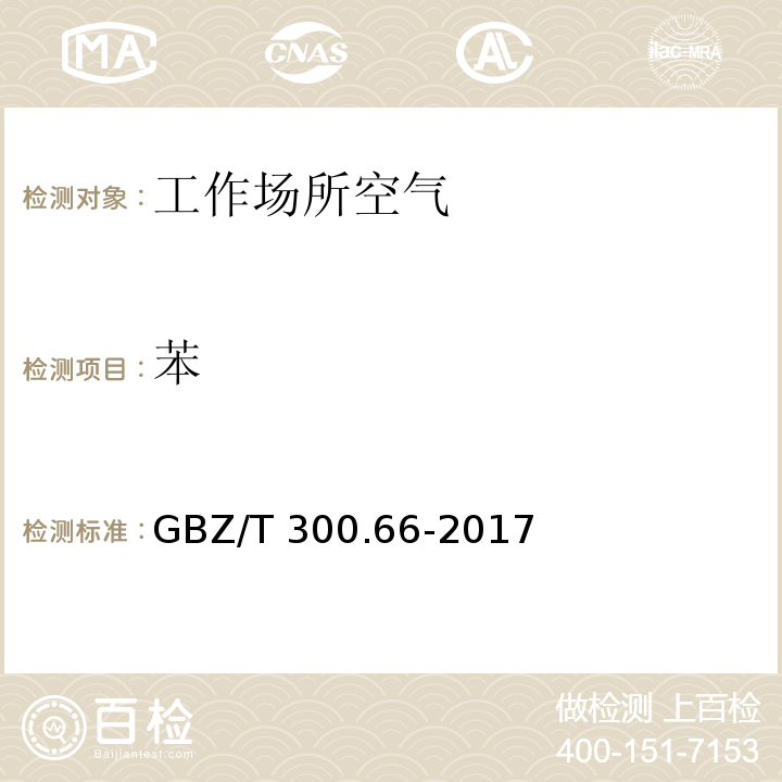 苯 工作场所空气有毒物质测定 第66部分：苯、甲苯、二甲苯和乙苯 GBZ/T 300.66-2017