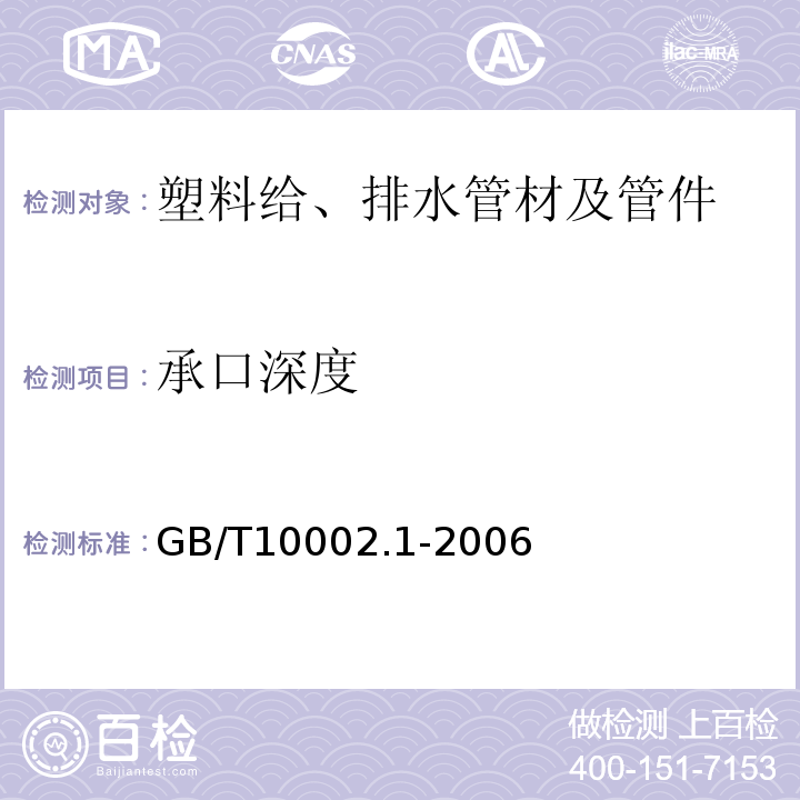 承口深度 给水用硬聚氯乙烯(PVC-U)管材 GB/T10002.1-2006