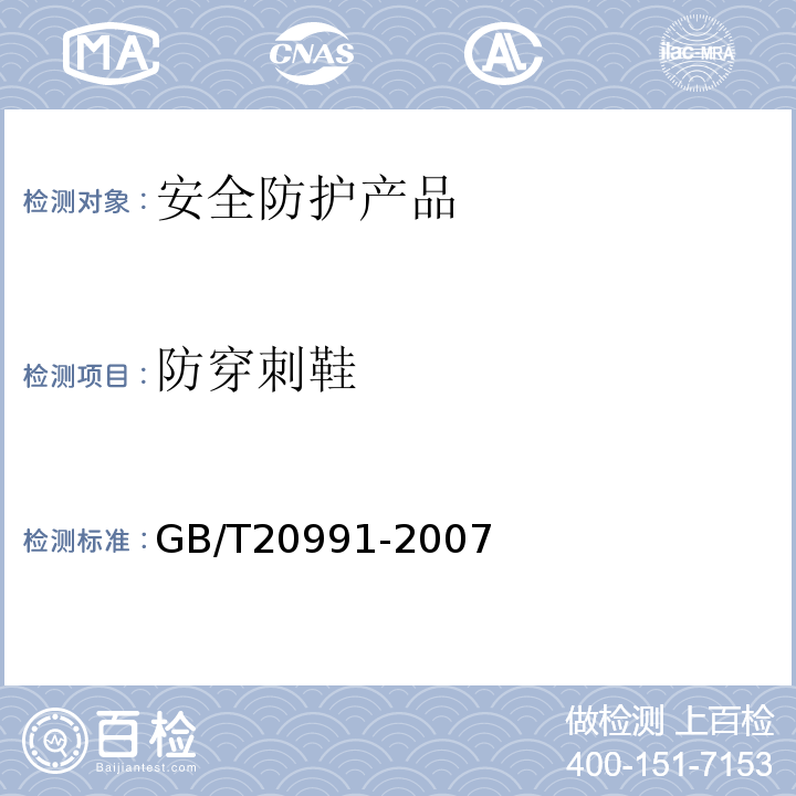 防穿刺鞋 GB/T 20991-2007 个体防护装备 鞋的测试方法