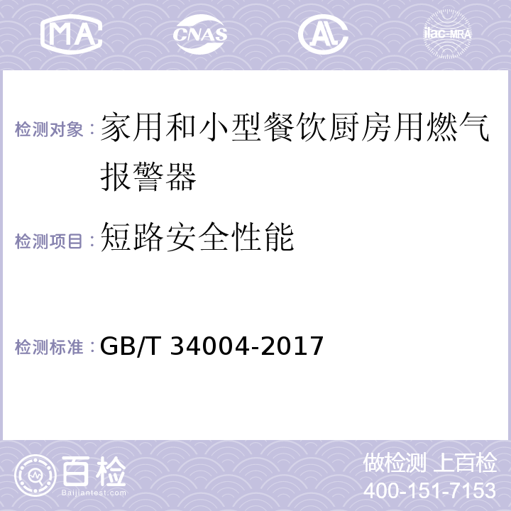 短路安全性能 家用和小型餐饮厨房用燃气报警器及传感器GB/T 34004-2017