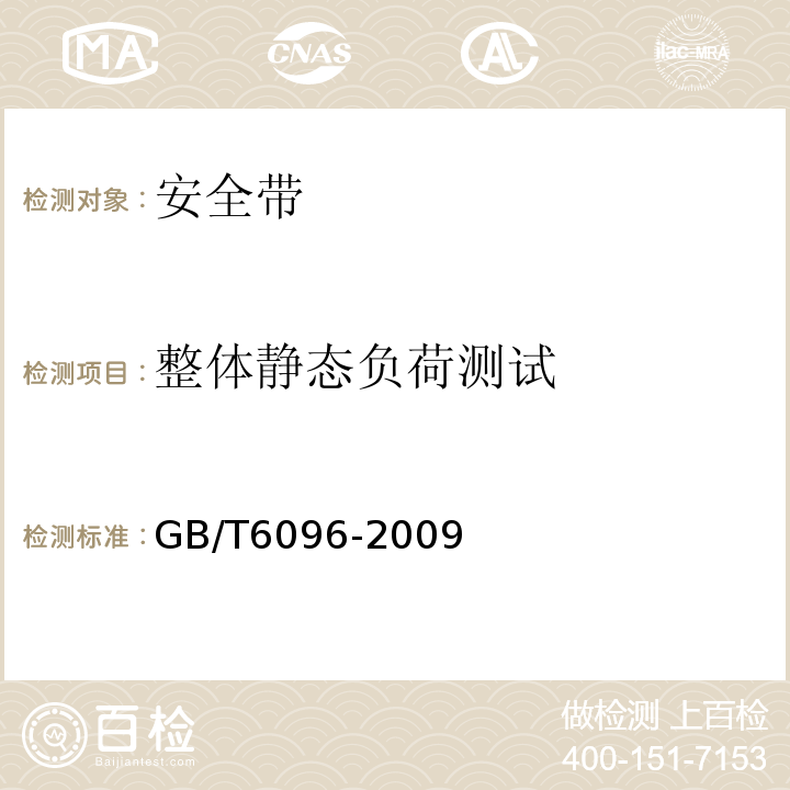 整体静态负荷测试 安全带测试方法 GB/T6096-2009