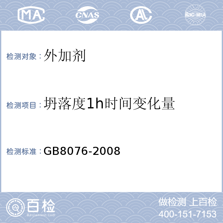 坍落度1h时间变化量 混凝土外加剂 GB8076-2008中6.6.1条