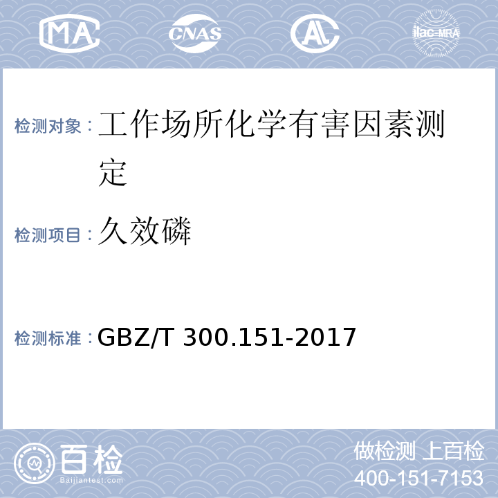 久效磷 工作场所空气有毒物质测定 第151部分：久效磷、氧乐果和异稻瘟净GBZ/T 300.151-2017（4）