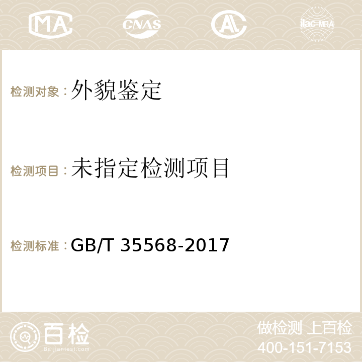 中国荷斯坦牛体型外貌鉴定技术规程 GB/T 35568-2017