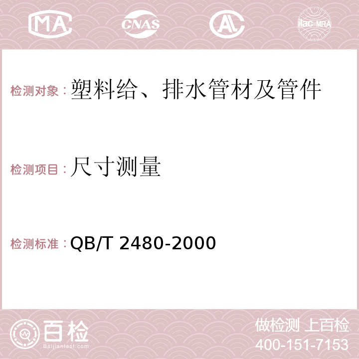 尺寸测量 QB/T 2480-2000 建筑用硬聚氯乙烯(PVC-U)雨落水管材及管件