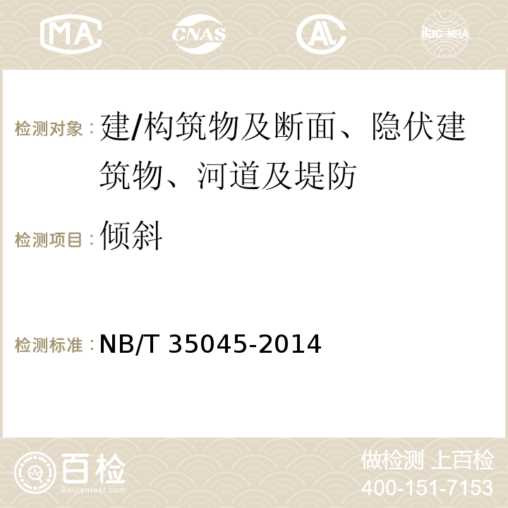 倾斜 NB/T 35045-2014 水电工程钢闸门制造安装及验收规范（附条文说明）