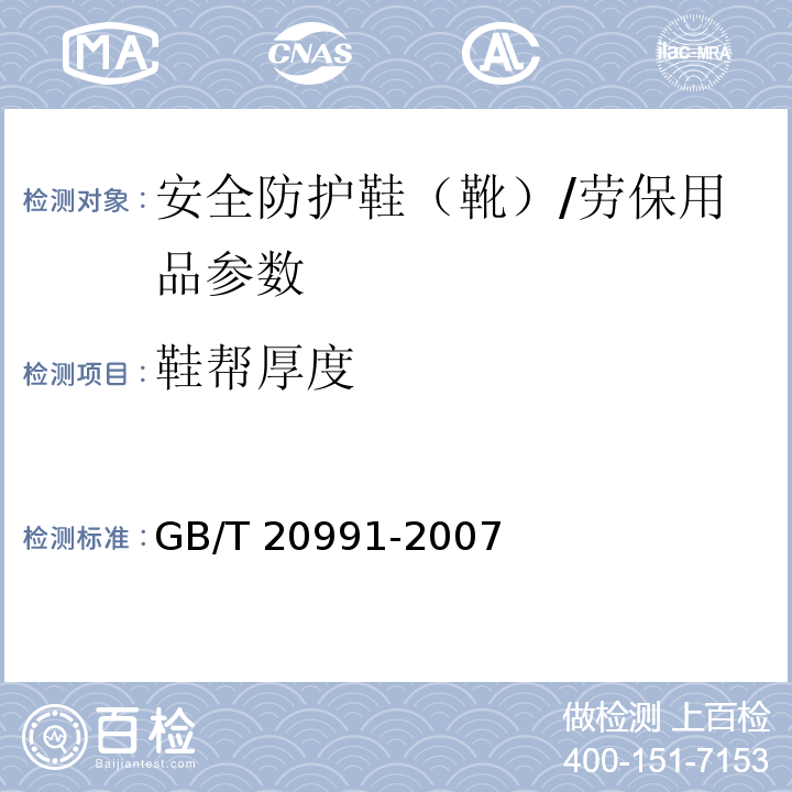 鞋帮厚度 个体防护装备 鞋的测试方法/GB/T 20991-2007