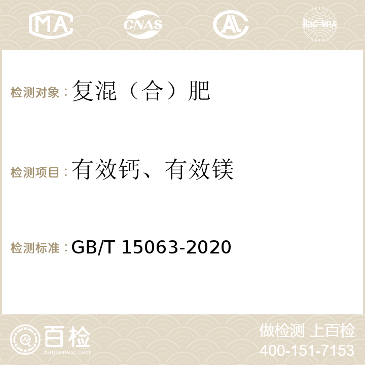 有效钙、有效镁 复合肥料GB/T 15063-2020