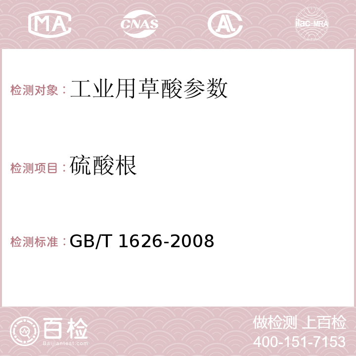 硫酸根 工业用草酸 GB/T 1626-2008中6.2