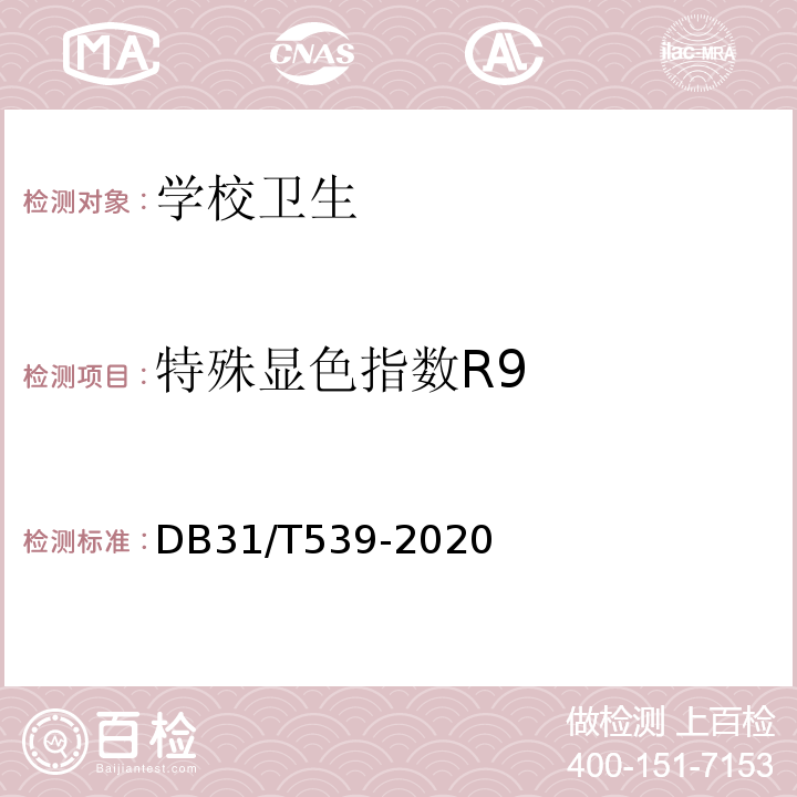 特殊显色指数R9 DB31/T 539-2020 中小学校及幼儿园教室照明设计规范