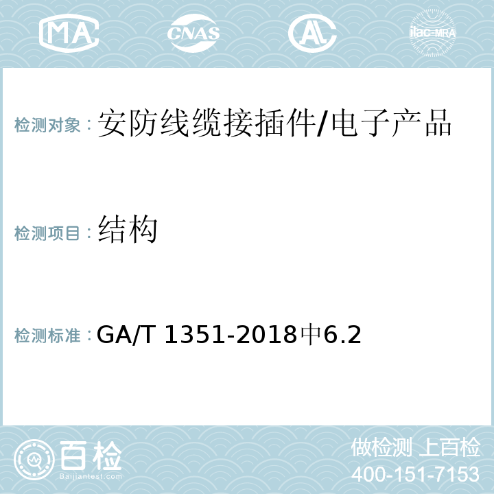 结构 安防线缆接插件 /GA/T 1351-2018中6.2