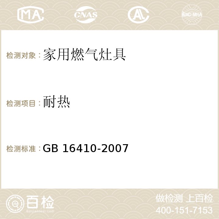 耐热 GB 16410-2007 家用燃气灶具(附第1号修改单)
