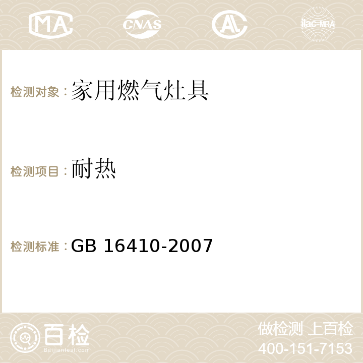 耐热 家用燃气灶具GB 16410-2007