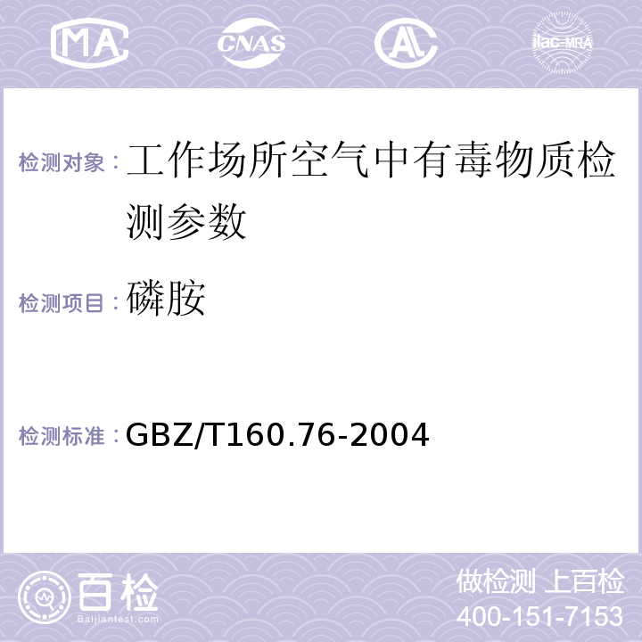 磷胺 GBZ/T 160.76-2004 工作场所空气有毒物质测定 有机磷农药