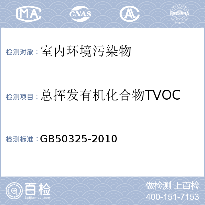 总挥发有机化合物TVOC 民用建筑工程室内环境污染控制规范（2013版） GB50325-2010