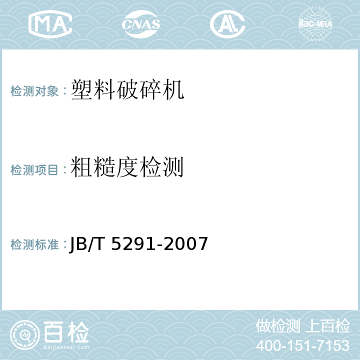 粗糙度检测 塑料破碎机JB/T 5291-2007