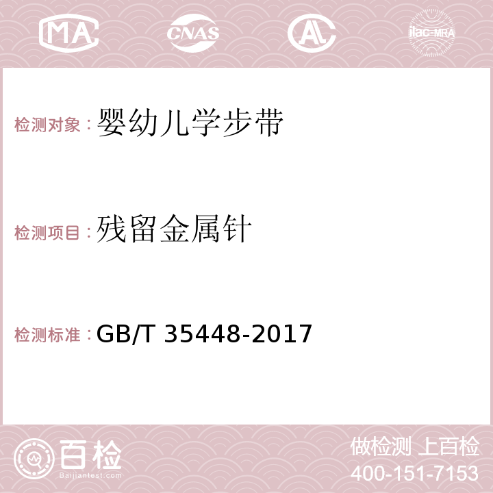 残留金属针 婴幼儿学步带GB/T 35448-2017