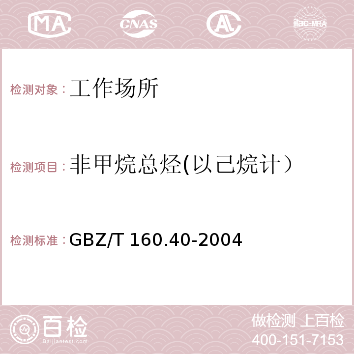 非甲烷总烃(以己烷计） 工作场所空气有毒物质测定 混合烃类化合物 GBZ/T 160.40-2004