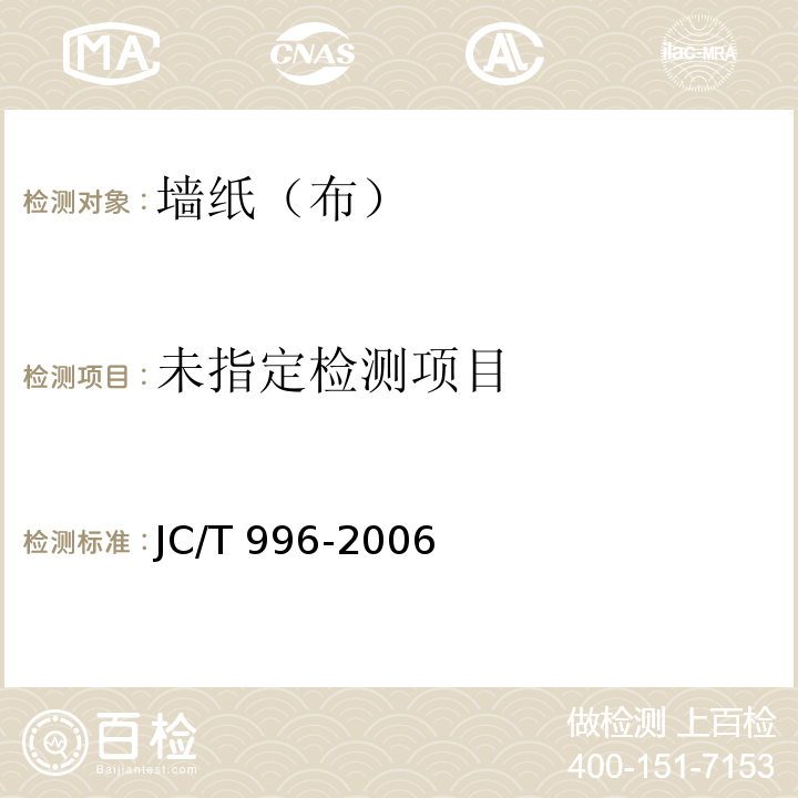 玻璃纤维壁布JC/T 996-2006/附录B