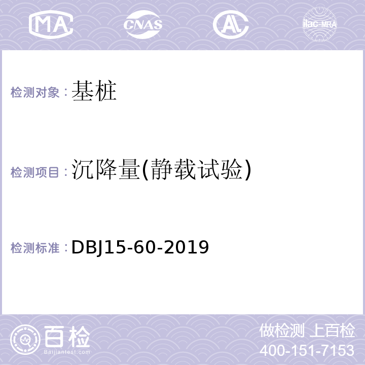 沉降量(静载试验) 建筑地基基础检测规范 （DBJ15-60-2019）