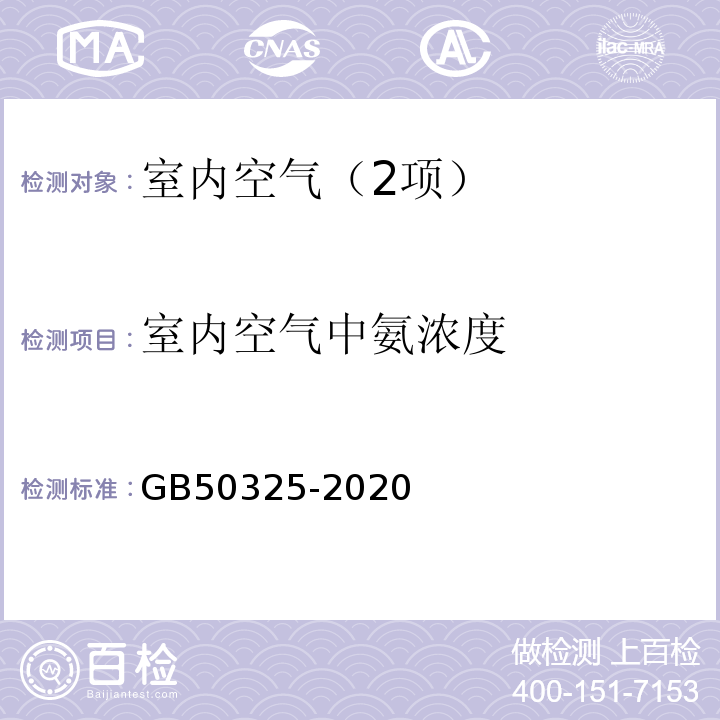 室内空气中氨浓度 民用建筑工程室内环境污染控制标准 GB50325-2020