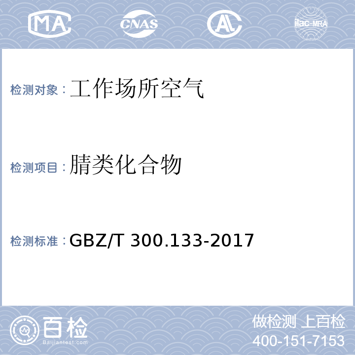 腈类化合物 工作场所空气有毒物质测定 第 133 部分：乙腈、丙烯腈和甲基丙烯腈GBZ/T 300.133-2017