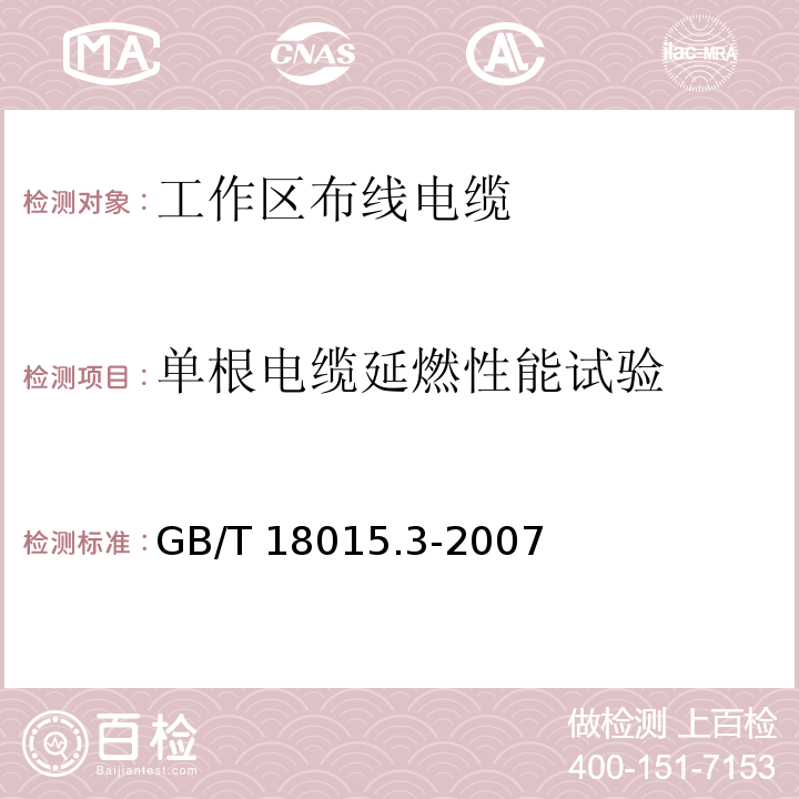 单根电缆延燃性能试验 数字通信用对绞或星绞多芯对称电缆 第3部分：工作区布线电缆 分规范GB/T 18015.3-2007