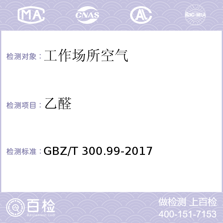 乙醛 工作場所空氣有毒物質測定 第99部分：甲醛、乙醛和丁醛 GBZ/T 300.99-2017
