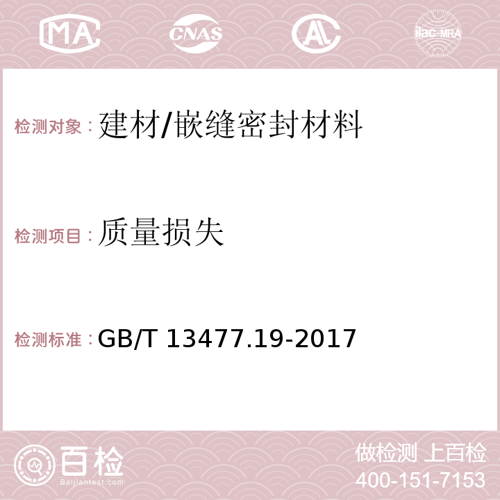 质量损失 建筑密封材料试验方法 第19部分：质量与体积变化的测定