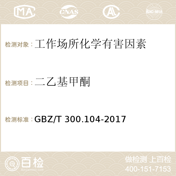 二乙基甲酮 工作场所空气有毒物质测定 第104部分：二乙基甲酮、2-己酮和二异丁基甲酮 GBZ/T 300.104-2017（4）